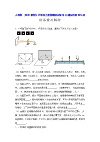 人教版（2024新版）八年级上册物理期末复习：必刷实验题100题（含答案解析）