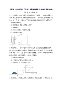 人教版（2024新版）八年级上册物理期末复习：必刷计算题50题（含答案解析）