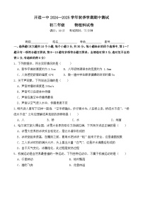 云南省开远市第一中学校2024-2025学年八年级上学期期中检测物理试题