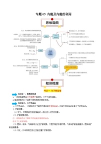 专题05 内能及内能的利用（6大模块知识清单+6个易混易错+7种方法技巧+典例真题精析）-【讲练】最新中考物理一轮复习（可通用）