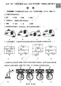 2024北京一零一中初三（上）期中物理   无答案试题