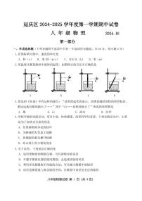 北京市延庆区2024-2025学年八年级上学期期中物理试题