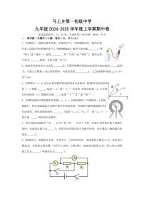 河南省安阳市内黄县马上乡第一初级中学2024～2025学年九年级(上)物理期中试卷(含答案)