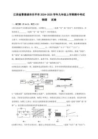 江西省景德镇市乐平市2024～2025学年九年级(上)期中物理试卷(含答案)