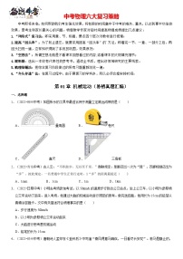 第01章 机械运动（易错真题汇编）-最新中考物理一轮复习高频考点精讲与易错题精练（全国通用）