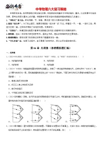 第04章 光现象（易错模拟题汇编）-最新中考物理一轮复习高频考点精讲与易错题精练（全国通用）