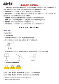 第09章 压强（高频考点精讲）-最新中考物理一轮复习高频考点精讲与易错题精练（全国通用）