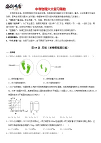 第09章 压强（易错模拟题汇编）-最新中考物理一轮复习高频考点精讲与易错题精练（全国通用）