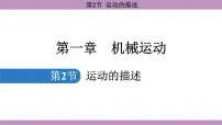 人教版（2024）八年级上册（2024）第一章 机械运动第2节 运动的描述示范课课件ppt