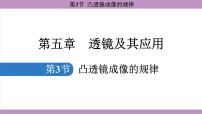 初中物理人教版（2024）八年级上册（2024）第五章 透镜及其应用第3节 凸透镜成像的规律说课ppt课件