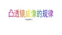 苏科版（2024）八年级上册（2024）三、凸透镜成像的规律多媒体教学课件ppt