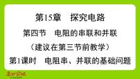 九年级全册第四节 电阻的串联和并联课堂教学课件ppt