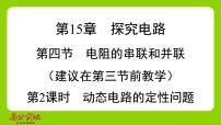 物理九年级全册第四节 电阻的串联和并联集体备课ppt课件