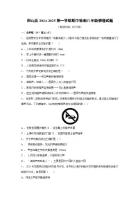 2024-2025学年广东省清远市阳山县八年级(上)期中考试物理试卷