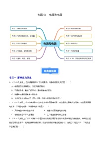 专题03 电流和电路（10大题型）（原卷版）-备战2024-2025学年九年级物理上学期期中真题分类汇编（人教版）