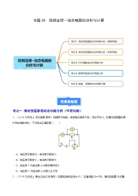 专题06 欧姆定律—动态电路的分析与计算（5大题型）（原卷版）-备战2024-2025学年九年级物理上学期期中真题分类汇编（人教版）