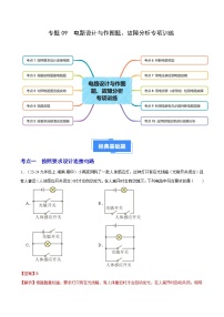 专题09 电路设计与作图题、故障分析专项训练（10大题型）（解析版）-备战2024-2025学年九年级物理上学期期中真题分类汇编（人教版）