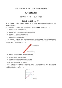 九年级物理上学期期中模拟测试卷（范围：内能~欧姆定律）（原卷版）-备战2024-2025学年九年级物理上学期期中真题分类汇编（人教版）