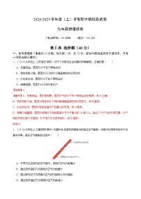 九年级物理上学期期中模拟测试卷（范围：内能~欧姆定律）（解析版）-备战2024-2025学年九年级物理上学期期中真题分类汇编（人教版）