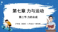 初中物理沪科版（2024）八年级全册（2024）第七章 力与运动第二节 力的合成教案配套课件ppt