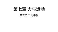 沪科版（2024）八年级全册（2024）第三节 二力平衡教案配套ppt课件