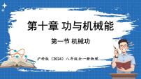 初中物理沪科版（2024）八年级全册（2024）第一节 机械功评课课件ppt