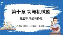 物理八年级全册（2024）第三节 动能和势能授课课件ppt