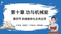 初中物理沪科版（2024）八年级全册（2024）第四节 机械能转化及其应用教学演示课件ppt