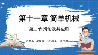 沪科版（2024）八年级全册（2024）第十一章 简单机械第二节 滑轮及其应用课文内容ppt课件