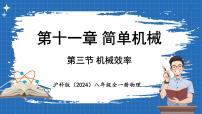 初中物理沪科版（2024）八年级全册（2024）第三节 机械效率备课课件ppt