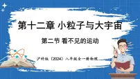 初中物理沪科版（2024）八年级全册（2024）第二节 看不见的运动教课内容ppt课件