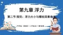 初中物理沪科版（2024）八年级全册（2024）第二节 探究：浮力大小与哪些因素有关教学课件ppt