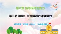 初中物理沪科版（2024）八年级全册（2024）第二节 测量：用弹簧测力计测量力教学ppt课件