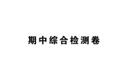 初中物理新人教版八年级上册期中综合检测卷作业课件2024秋季