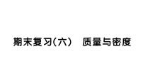 人教版（2024）八年级上册（2024）第六章 质量与密度复习ppt课件