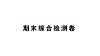 初中物理新人教版八年级上册期末综合检测卷作业课件2024秋季