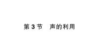 初中物理人教版（2024）八年级上册（2024）第二章 声现象第3节 声的利用作业ppt课件