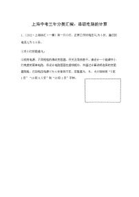 2022-2024年上海中考物理一模分类汇编【串联电路的计算】（原卷版）