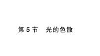 初中物理人教版（2024）八年级上册（2024）第四章 光现象第5节 光的色散作业课件ppt