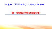 人教版（2024新版）八年级上册物理 期中学业质量评价 课件