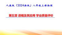 物理八年级上册（2024）复习与提高备课ppt课件