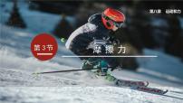 初中物理人教版（2024）八年级下册（2024）第3节 摩擦力获奖课件ppt