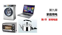 初中教科版（2024）1 家用电器完美版ppt课件