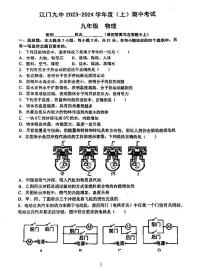 广东省江门市蓬江区江门第九中学2023-2024+学年九年级上学期期中物理试卷