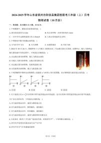 2024～2025学年山东省滨州市阳信县集团校联考八年级(上)月考物理试卷(10月份)(含答案)