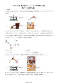 2024北京重点校初二（下）期中真题物理汇编：杠杆（北师大版）