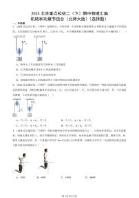 2024北京重点校初二（下）期中真题物理汇编：机械和功章节综合（北师大版）（选择题）