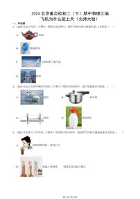 2024北京重点校初二（下）期中真题物理汇编：飞机为什么能上天（北师大版）