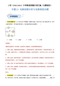 通用版中考物理讲义练习复习专题23 电路故障分析与电路极值问题（解析版）