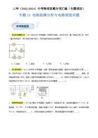 通用版中考物理讲义练习复习专题23 电路故障分析与电路极值问题（原卷版）